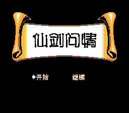 仙剑问情[南晶科技](CN)[RPG](4Mb)